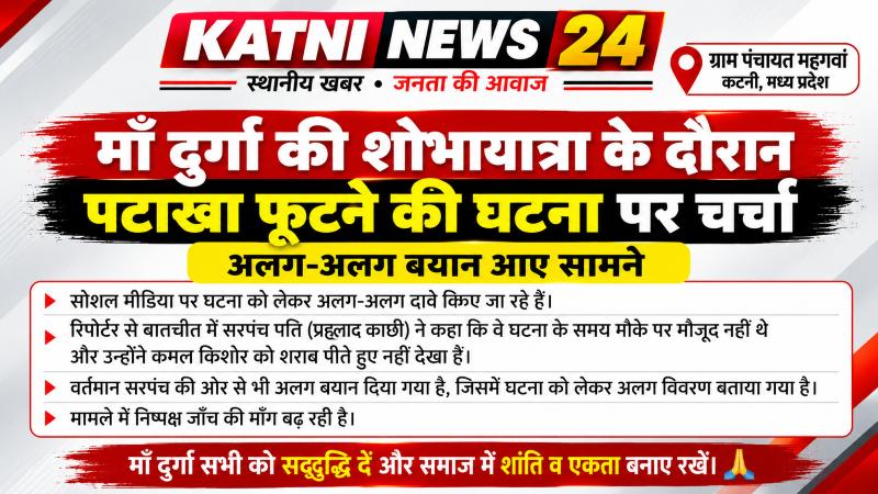 कटनी: ग्राम पंचायत महगवां में पटाखा फूटने की घटना पर विवाद, अलग-अलग बयानों से बढ़ी चर्चा